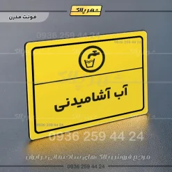 پلاک لیزری آب آشامیدنی - تصویر 12